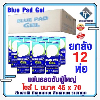 Blue Pad Gel แผ่นรองซับผู้ใหญ่ ยี่ห้อ บลูแพด ไซส์ L ขนาด 45 x 70 cm. ยกลัง 12 ห่อ