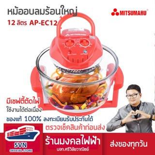 หม้ออบลมร้อน ความจุ 12 ลิตร สีชมพูสด ไซต์ใหญ่สุด รุ่น AP-EC12 MITSUMARU สินค้ารับประกัน 3 ปี ร้านมงคลไฟฟ้านนทบุรี