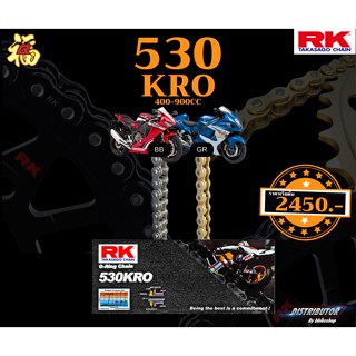 โซ่ RK 530 KRO o-ring 120ข้อ มีให้เลือกหลากหลายสี RK Takasago โซ่ทอง โซ่สีเหล็ก โซ่คุณภาพจากญี่ปุ่น RK แท้💯