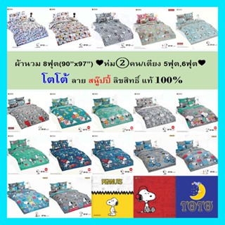 ผ้านวม 8ฟุต(90”x97”) ♥ห่ม②คน/เตียง 5ฟุต,6ฟุต♥ โตโต้แท้100% (ไม่รวมผ้าปู) ไร้รอยต่อ ทอเต็มผืน หลับเต็มตื่น โตโต้ สนู๊ปปี้