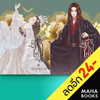 จะหนีไปไหน 1-2 (2เล่มจบ) | ห้องสมุดดอตคอม Ming Yue Xiang Bing