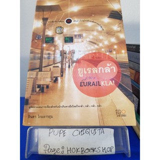 Eurailkla! ยูเรลกล้า / ลินดา โกมลารชุน / หนังสือท่องเที่ยว / 14พย.