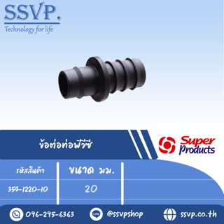 ข้อต่อท่อพีวีซี รุ่น NPVC 20 รหัส 354-1220-10 ขนาด 20 มม.(แพ็ค 10 ตัว)