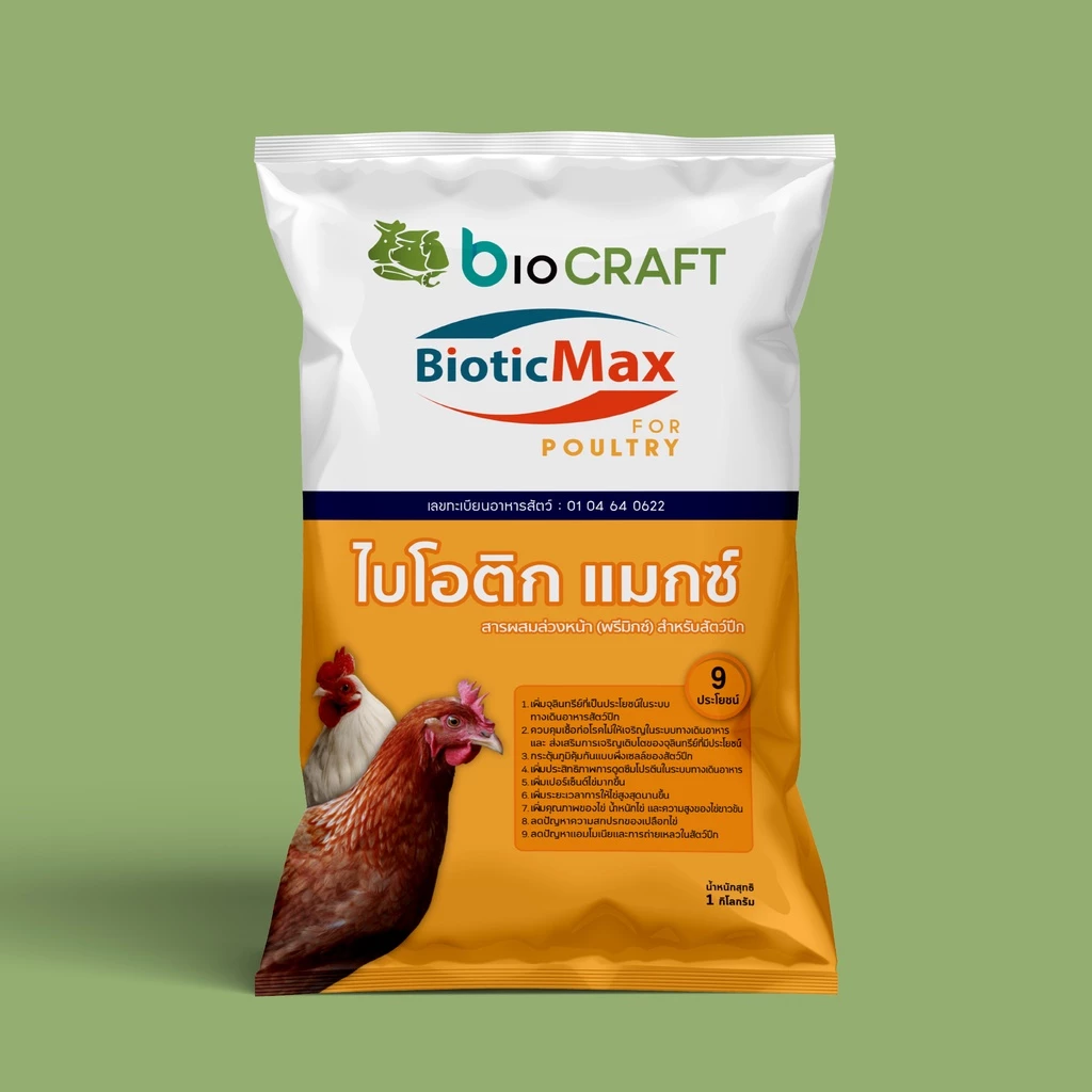 bioCRAFT BioticMax For Poultry สำหรับสัตว์ปีก (1 กก.) สารผสมอาหารล่วงหน้า (พรีมิกซ์) ผสมจุลินทรีย์