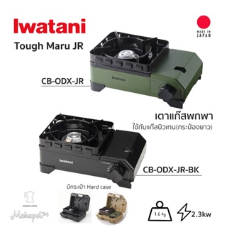 Iwatani รุ่น CB-ODX-JR Tough Maru JR เตาแก๊สพกพา มีกระเป๋า Hard Case