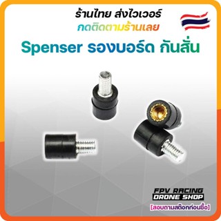 [ร้านไทย🇹🇭ส่งไว] Spencer รองบอร์ด กันสั่น Anti vibration ป้องกันการสั่นของ บอร์ด FC Flight Control FPV Racing Drone โดรน