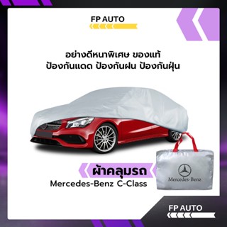 ผ้าคลุมรถ ส่งฟรี Mercedes-Benz C-Class ทำจากวัสดุ SILVER COAT อย่างดีหนาพิเศษ ของแท้ ป้องกันแดด ป้องกันฝน ป้องกันฝุ่น