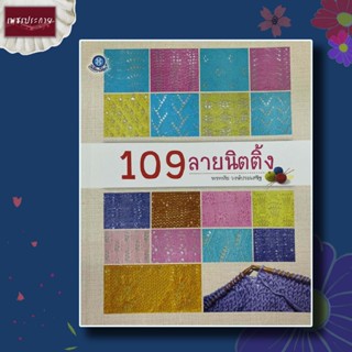 หนังสือ รวม 109 ลายนิตติ้ง ตั้งแต่พื้นฐาน เหมาะสำหรับผู้รักการถักนิตติ้ง นิตติ้ง งานฝีมือ การถัก ผังลาย