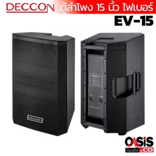 (1ใบ/จาก กทม. ฟรีส่ง) ตู้ลําโพง 15 นิ้ว DECCON EV-15 EV-15S ตู้ลำโพง 15 นิ้วกลางแจ้ง