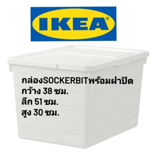 IKEA,แท้,กล่องอิเกีย,อีเกีย, ikea,กล่องพลาสติกอิเกีย,อีเกีย, ikea,กล่องSOCKERBIT,ซอคเกร์บิต,ขาว