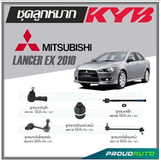 KYB ลูกหมาก MITSUBISHI LANCER EX ปี 2010 ลูกหมากแร็ค,ลูกหมากคันชัก,ลูกหมากกันโคลงหน้า/หลัง,ลูกหมากปีกนกล่างหน้า