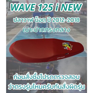 เบาะปาดรุ่น WAVE 125 i NEW ปลาวาฬน็อต ปี 2012-2018 ปาดทรงกลาง NPS THAILAND สีแดงเลือดหมู