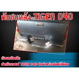 กันชนหลัง Toyota tiger D4D กันชนหลังเหล็ก พร้อมติดตั้ง