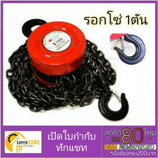 NKN001 รอกโซ่ 1 ตัน ทรงกลม รอกโซ่ทรงกลม NAZA ขนาด 1 ตัน-ระยะยกได้ 2.5 เมตร ขอหนา by New naza นาซ่า