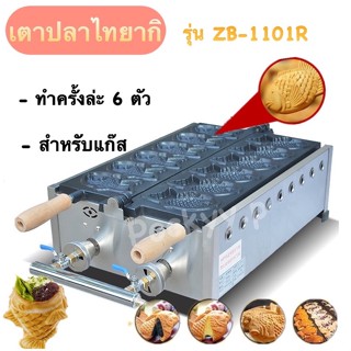 ZB-1101R เตาวาฟเฟิลปลา เตาปลาไทยากิ เตาวาฟเฟิลปลาขนาดเล็ก เครื่องทำวาฟเฟิลรูปปลาทำแก๊ส 6ชิ้น เตาขนมไทยากิ