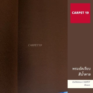 (ออกใบกำกับได้)ราคาต่อเมตร>>CARPET19 พรมอัดเรียบ มี 26 สี รุ่น L กว้าง 1 ม.หนา 2.5-3.0 มม.