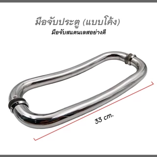 ชุดมือจับประตู มือจับประตูสแตนเลส มือจับประตูแบบโค้งสแตนเลส เกรด304 ขนาด 33 cm.