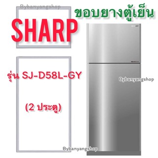 ขอบยางตู้เย็น SHARP รุ่น SJ-D58L-GY (2 ประตู)