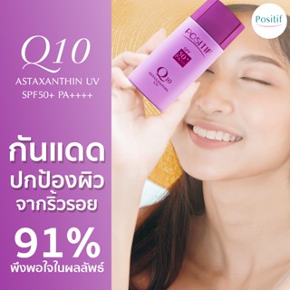 🌞 🇯🇵  POSITIF Q10 ASTAXANTHIN UV SPF 50+ PA++++  40g. ครีมกันแดดสูตรบางเบา พร้อมบำรุง