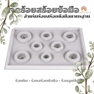 ถาดร้อยสร้อยข้อมือ ถาดร้อยลูกปัด ถาดออกแบบหิน วัดขนาดรอบวง 13 - 20 เซนติเมตร บล็อคร้อยหิน ถาดร้อยหิน สร้อยข้อมือ DIY