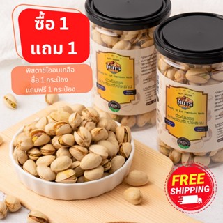 ซื้อ 1 แถม 1- ส่งฟรี พิสตาชิโออบเกลือ ขนาด 250 กรัม สั่งครั้งเดียวได้ 2 กระป๋อง  Buy 1 Get 1 Free Salted Pistachio 250 g