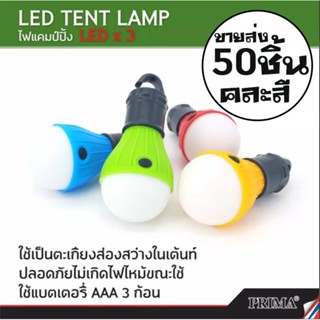 [ขายส่ง] หลอดไฟ LED ชุดละ 50 ชิ้น แบบคละสี สำหรับแคมป์ปิ้ง เดินป่า หลอดไฟเต้นท์ หลอดไฟ เต้นท์ เต้น