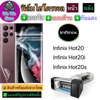 ฟิล์มไฮโดรเจล ใส ด้าน กันแสง รุ่นInfinix Hot20,Hot20s,Hot20i สินค้าส่งจากไทย รุ่นอื่นๆ แจ้งทางแชท