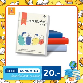 N - หนังสือ ความสัมพันธ์ 101