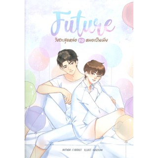 [สินค้าพร้อมส่ง] มือหนึ่ง หนังสือ FUTURE วิศวะสุดหล่อขอหมอเป็นเมีย