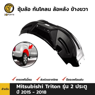 ซุ้มล้อ กันโคลน ล้อหลัง-ขวา สำหรับ Mitsubishi Triton รุ่น 2 ประตู ปี 2015-2018 มิตซูบิชิ ไทรทัน คุณภาพดี ส่งไว