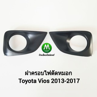 ฝาครอบ กรอบ เบ้า ไฟตัดหมอก Toyota Vios 2013 2014 2015 2016 โตโยต้าวีออส 1 คู่ (ซ้าย+ขวา)