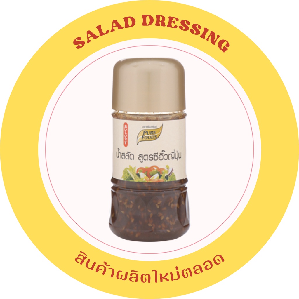 น้ำสลัดซีอิ๊วญี่ปุ่น ตราเพียวฟู้ดส์  150 กรัม น้ำสลัดสไตล์ญี่ปุ่น กลิ่นหอมของซีอิ๊วญี่ปุ่น น้ำสลัด