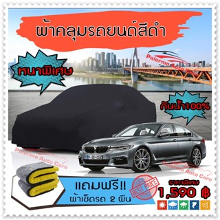 ผ้าคลุมรถยนต์ BMW-5-SERIES สีดำ หนาพิเศษ ผ้าคลุมรถ กันน้ำ ป้องกันแสงแดด Car Cover Black