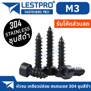 M3 หัวจม สกรู เกลียวปล่อย สแตนเลส 304 สีดำ Hexagon socket cheese head self-tapping screws LESTPRO9200B304