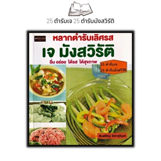 หนังสือ หลากตำรับเลิศรส เจ มังสวิรัติ : สอนทำอาหาร