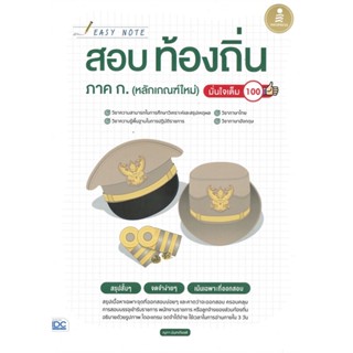 หนังสือ Easy Note สอบท้องถิ่น ภาค ก. (หลักเกณฑ์ ผู้แต่ง ณุภา นันทเกียรติ Infopress หนังสือคู่มือเรียน คู่มือเตรียมสอบ