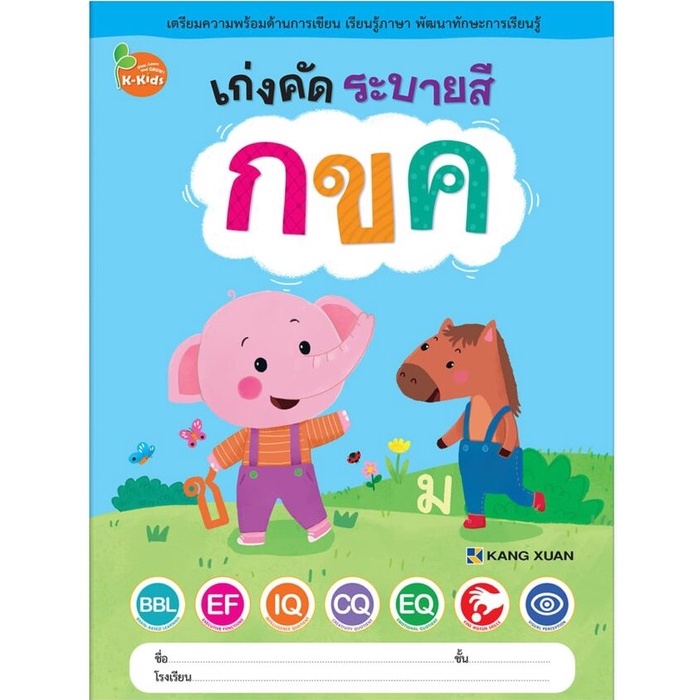 Kang Xuan Thailand แบบฝึกเสริมทักษะ ; เก่งคัด ระบายสี กขค (ปกอ่อน)
