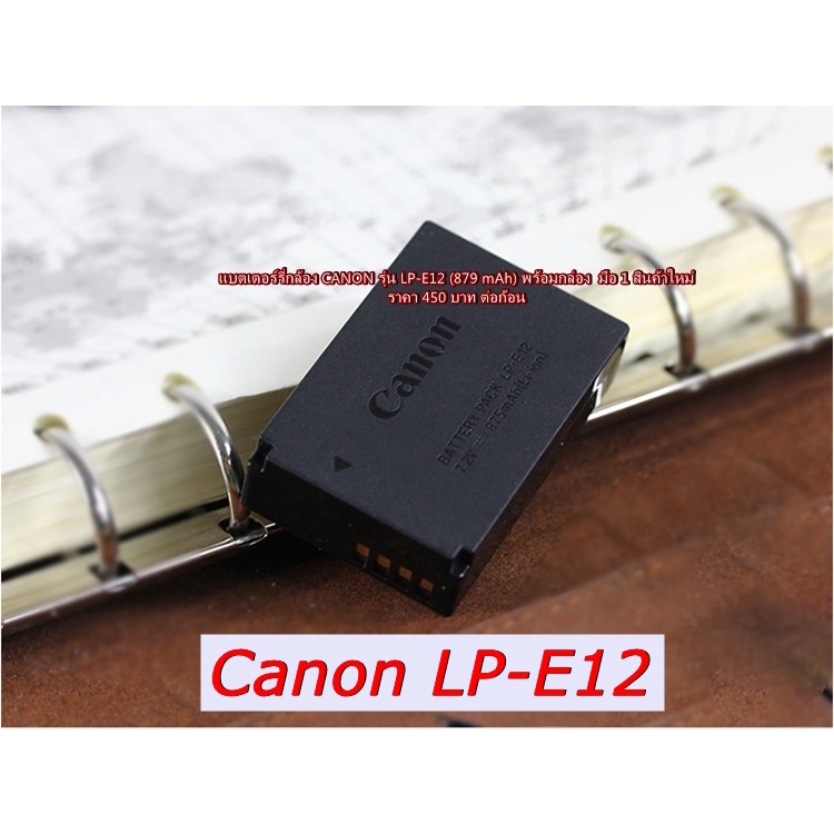 แบต CANON LP-E12 (เหมือนแท้มาก) สำหรับกล้อง M100 M200 M10 M15 M50 M50 Mark II 100D EOS M M2