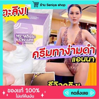 ครีมทาง่ามขาแอนนา ขาหนีบ Me White Cream ครีมคุณแอนนา แอนนาทีวีพูล