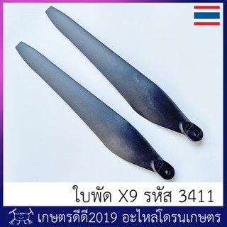 ใบพัด โดรนเกษตร 3411 Hobby wing ของแท้ สำหรับมอเตอร์ X9  จำนวน 1 คู่