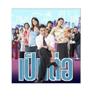 ละครไทย เป็นต่อ ชุด 2 (ตอนที่ 81 - 156 ) 10 แผ่นจบ