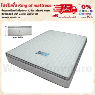 ที่นอนสปริงเสริมท้อปหนา 10 นิ้ว ขนาด 3.5ฟุต 5ฟุต และ 6ฟุต รุ่น King of Mattress **ตจว.มีค่าจัดส่ง สอบถามก่อนสั่งสินค้า**