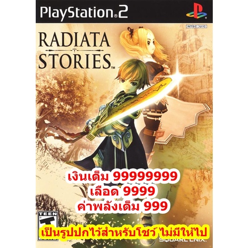 เงินเต็ม 99999999และค่าพลังเต็ม 999 Radiata Stories PS2