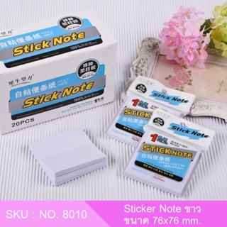 โพสต์-อิท stick note กระดาษโน๊ต สีพื้น มีกาวในตัว ขนาด 76x76 มม. 100 แผ่น สีขาว I NO.8010