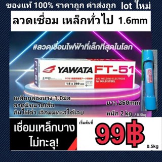 ลวดเชื่อม Yawata FT 51 1.6 มิล 2 kg เหมาะกับเหล็กกล่องบาง