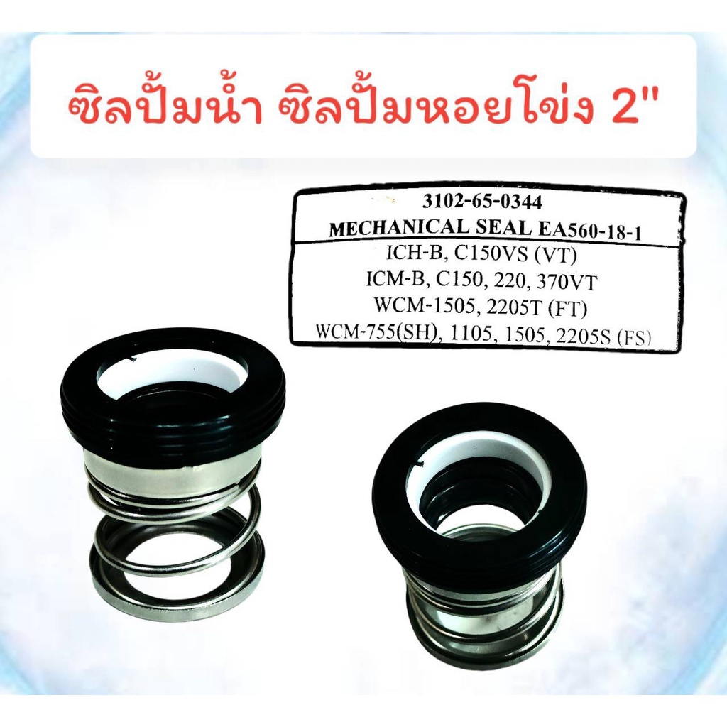 ซิลปั้มน้ำ Mitsubishi WCM,WCH,ML,755,1105,1505,2205s,3102,65,0344 อะไหล่ปั๊มน้ำ อุปกรณ์ปั๊มน้ำ อะไหล