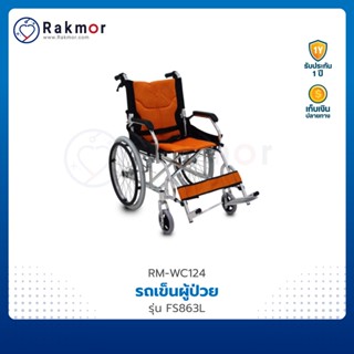 FOSUN รถเข็นผู้ป่วย รถเข็น วีลแชร์ อลูมิเนียม รุ่น FS863L wheelchair พับเก็บได้ เข็นเองได้