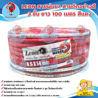 Leon สายพ่นยา / สายฉีดยา อย่างดี หนา 3 ชั้น (100 เมตร)สีแดง  *** เก็บเงินปลายทาง ***