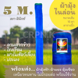 ผ้ามุ้งไนล่อน 5 เมตร 🔥(พร้อมส่ง ทุกวัน)🔥 ตราฟินิซ์