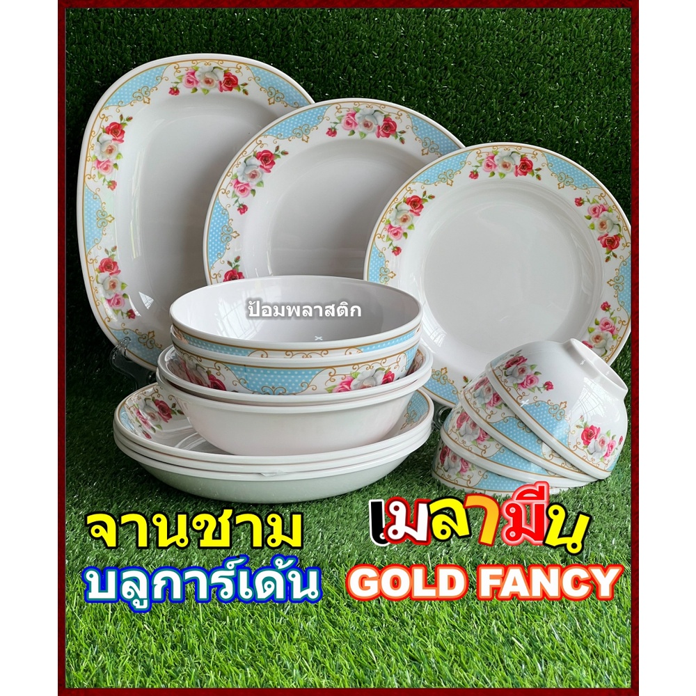 จานเมลามีน(3ใบ/แพ็ค)ลายบลูการ์เด้น GOLD FANCYเข้าใหม่